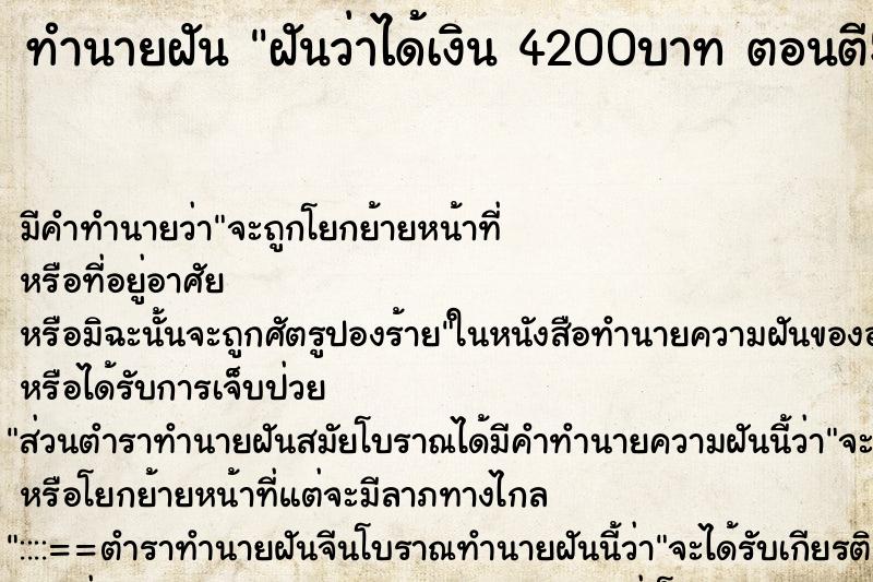 ทำนายฝัน ฝันว่าได้เงิน 4200บาท ตอนตี5 ทำนายฝัน ฝันว่าได้เงิน 4200บาท ตอนตี5